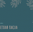 Светлая пасха - НГИАМ
