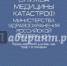 Служба медицины катастроф Министерства здравоохранения Российской Федерации. Основные результаты - Бобий, Гончаров, Гармаш - Управление образования