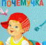 Почемучка - Степанов, Гамазкова, Черный, Берестов - Управление образования