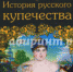 История русского купечества - Валерий Перхавко - Управление образования