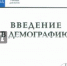 Введение в демографию - Виктор Медков - Управление образования