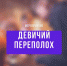 Девичий переполох - НГИАМ