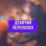 Девичий переполох