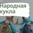 Виртуальная выставка “Народная кукла” - НГИАМ