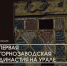 Лекция | Ученье — свет. Или как основалась первая горнозаводская династия на Урале. - НГИАМ